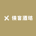 侠客酒坊