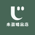 未蓝精品店