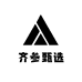 齐参甄选