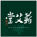 蕲艾堂个人护理旗舰店