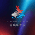 荷晚晚水族