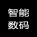 智能数码8号店