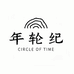 年轮纪