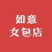如意女包店