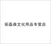 拓磊森文创用品专营店