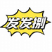 发发捌百货