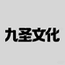 九圣文化馆