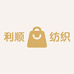 利顺纺织