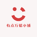 有点万能小铺