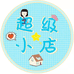 秦汉新城静儿好货店