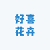 好喜花卉园