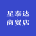 星泰达商贸店