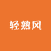轻熟风男装服饰
