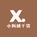 小阿姨干货