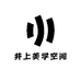 井上美学空间