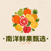 南洋鲜果甄选