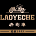 老爷车服饰亚丰隆工厂店