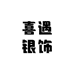 喜遇银饰