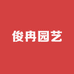 俊冉园艺