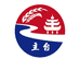 主台酒类专营店