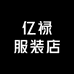 亿禄服装店