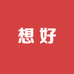 想好文具店