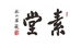 素堂文房用品