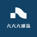 六六六臻品