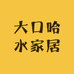 大口哈水家居