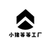 小猪等等工厂