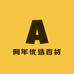 阿年优选百货