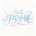 洋坨小铺