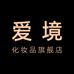 爱境化妆品旗舰店