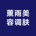 薰雨美容调肤
