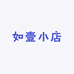 如壹小店