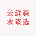云鲜森农臻选
