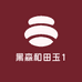 黑森和田玉1