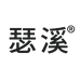 瑟溪造型