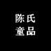 陈氏童品