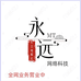 永远网络