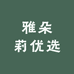 雅朵莉优选