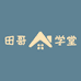 田哥学堂