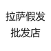 拉萨假发批发店