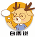 白鹿说儿童剧本
