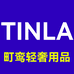 TINGLUAN轻奢用品