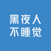 黑夜人不睡觉