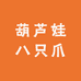 葫芦娃八只爪