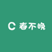 春不晚家居