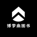 博学商图书专营店