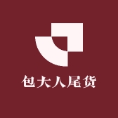 包大人尾货